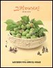 그린매거진 Vol.249 (2026년 5월호) 농촌진흥청이 키우는 회복의 힘, 치유농업