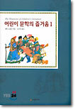 어린이 문학의 즐거움 1