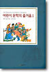 어린이 문학의 즐거움 1