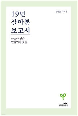 19년 살아본 보고서 1권: 타고난 것과 만들어진 것들