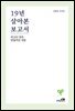 19년 살아본 보고서 1권: 타고난 것과 만들어진 것들