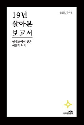 19년 살아본 보고서 2권: 영재고에서 찾은 서울대 너머