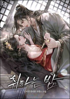 취하는 밤 2권