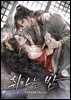 취하는 밤 2권