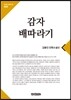 감자 배따라기