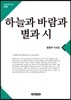 하늘과 바람과 별과 시