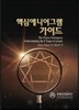 핵심에니어그램가이드