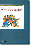 어린이 문학의 즐거움 2