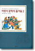 어린이 문학의 즐거움 2