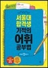 서울대 합격생 기적의 어휘 공부법
