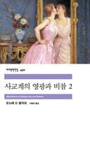 사교계의 영광과 비참 2