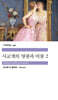 사교계의 영광과 비참 2