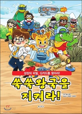 쑥쑥왕국을 지켜라!