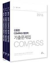 2016 대비 신용한 COMPASS 행정학 기출문제집 (9, 7급)