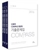 2016 대비 신용한 COMPASS 행정학 기출문제집 (9, 7급)