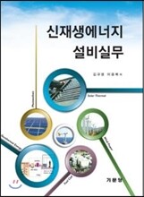 신재생에너지 설비실무