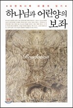 하나님과 어린양의 보좌