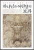 하나님과 어린양의 보좌