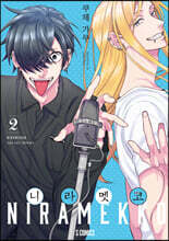 [대여] 니라멧코 02권