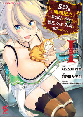 [대여] S랭크 몬스터 베헤모스지만 고양이라고 착각하길래 엘프 소녀의 기사(애완묘)로 살고 있습니다 (코믹스) 01권