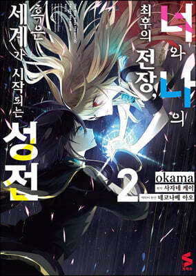 [대여] 너와 나의 최후의 전장, 혹은 세계가 시작되는 성전 (코믹스) 02권