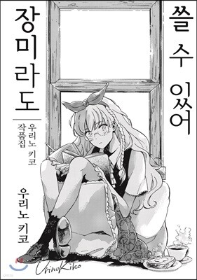 [대여] 장미라도 쓸 수 있어