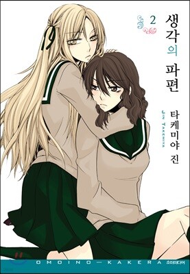 [대여] 생각의 파편 02권