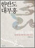 한반도 대부흥