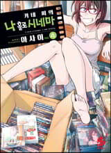 [대여] 키네 씨의 나 홀로 시네마 04권