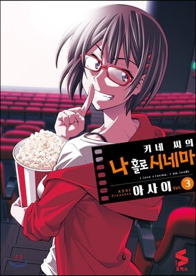 [대여] 키네 씨의 나 홀로 시네마 03권