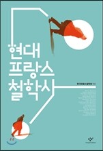 현대 프랑스 철학사