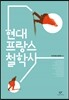 현대 프랑스 철학사