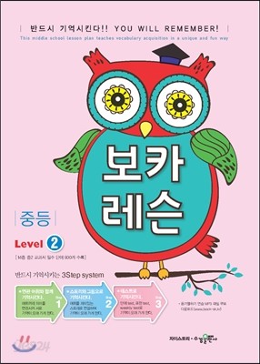 보카 레슨 중등 Level 2 