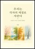 우리는 각자의 계절로 자란다