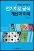 전기회로공식 계산과이해