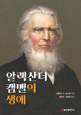 알렉산더 캠벨의 생애