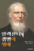 알렉산더 캠벨의 생애
