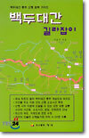 백두대간 길라잡이