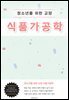 청소년을 위한 교양 식품가공학