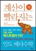 계산이 빨라지는 인도 베다수학