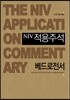 NIV 적용주석