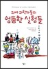 괴짜 과학자들의 엉뚱한 실험들