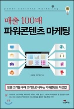 매출 100배 파워콘텐츠 마케팅