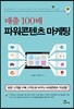 매출 100배 파워콘텐츠 마케팅