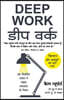 Deep Work by Cal Newport (Hindi Edition)