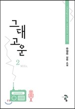 그대 고운 2
