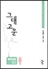 그대 고운 2