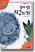 살아 있는 지구의 얼굴