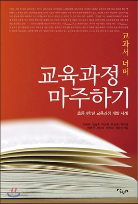 교과서 너머 교육과정 마주하기