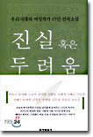 진실 혹은 두려움